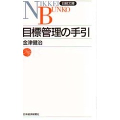 目標管理の手引