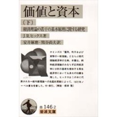 価値と資本　経済理論の若干の基本原理に関する研究　下