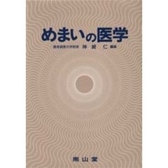 めまいの医学