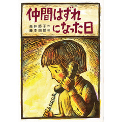 仲間はずれになった日