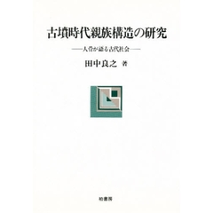 古墳時代親族構造の研究　人骨が語る古代社会