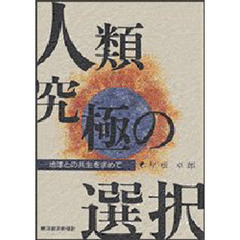 人類究極の選択　地球との共生を求めて