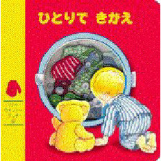 ひとりできがえ