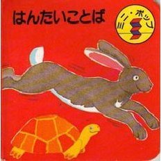 はんたいことば