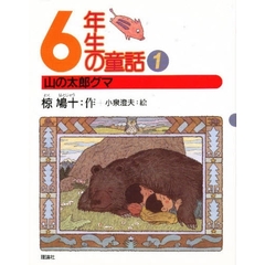 ６年生の童話　１　山の太郎グマ