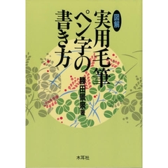 図解実用毛筆・ペン字の書き方