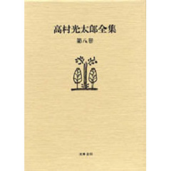 高村光太郎全集　第８巻　増補版