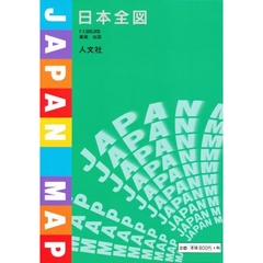 日本全図