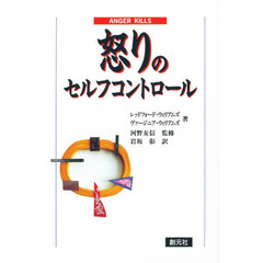 怒りのセルフコントロール