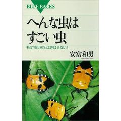 へんな虫はすごい虫　もう“虫けら”とは呼ばせない！