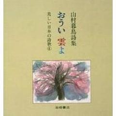 おうい雲よ　山村暮鳥詩集