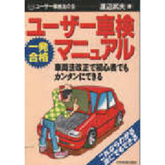 ユーザー車検一発合格マニュアル　車両法改正で初心者でもカンタンにできる