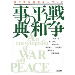 戦争と平和の事典　現代史を読むキーワード