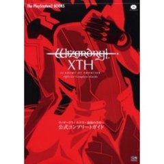 ウィザードリィエクス～前線の学府～公式コンプリートガイド