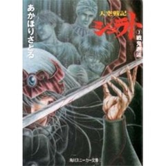 天空戦記シュラト　３　戦鬼邂逅