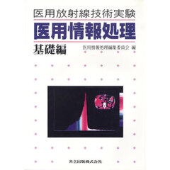 医用情報処理　医用放射線技術実験　基礎編