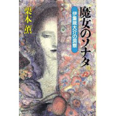 魔女のソナタ　伊集院大介の洞察