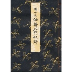 観世流　仕舞入門形付　全