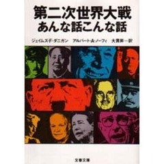 第二次世界大戦　あんな話こんな話