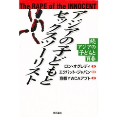 アジアの子どもとセックスツーリスト　続アジアの子どもと買春