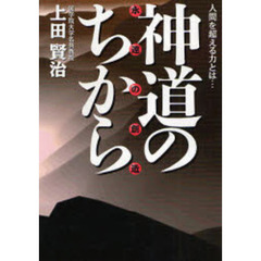 神道のちから　永遠の創造