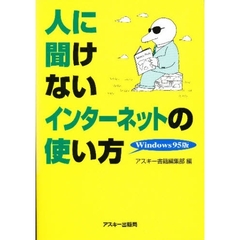 人に聞けないインターネットの使い方　Ｗｉｎｄｏｗｓ９５版
