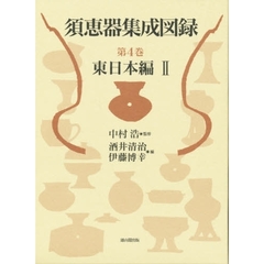 須恵器集成図録　第４巻　東日本編　２　監修：中村浩