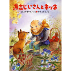 源吉じいさんとキツネ