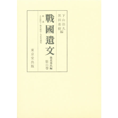 戦国遺文　後北条氏編　第６巻　補遺　人名索引・地名索引・寺社名索引