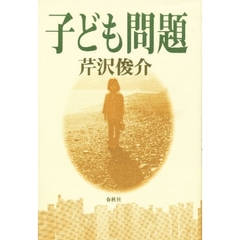子ども問題