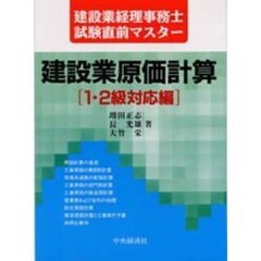 建設業原価計算〈１・２級対応編〉