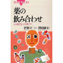 薬の飲み合わせ　なぜ起こる、どう防ぐ？