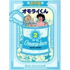 オモライくん　２