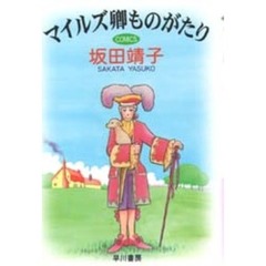 マイルズ卿ものがたり