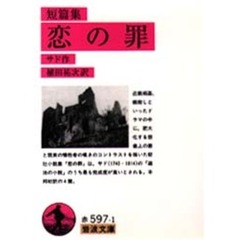 恋の罪　短篇集