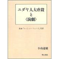 ユダヤ人大虐殺と〈演劇〉　戯曲『ムッシュー・フューグ』覚書