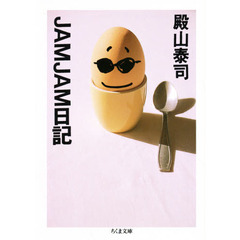 ＪＡＭＪＡＭ日記