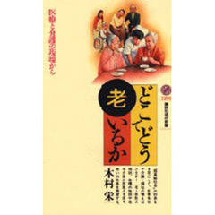 どこでどう老いるか　医療と介護の現場から