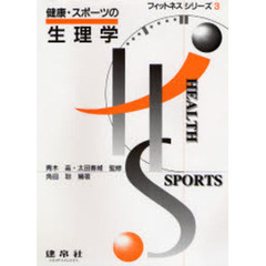 健康・スポーツの生理学