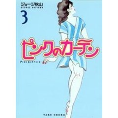 ピンクのカーテン　３