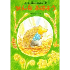 みんなおはよう