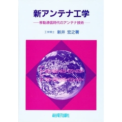 新アンテナ工学　移動通信時代のアンテナ技術