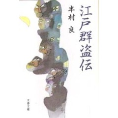 江戸群盗伝