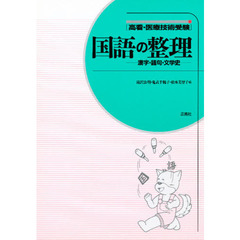 国語の整理　漢字・語句・文学史