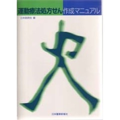 運動療法処方せん作成マニュアル