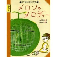 メロンのメロディー