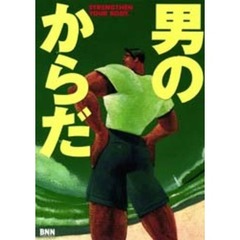 男のからだ