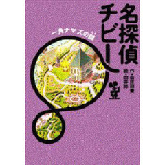 名探偵チビー　一角ナマズの謎