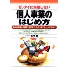 ゼッタイに失敗しない個人事業のはじめ方　独立の準備から開業・運営まで、この１冊でチェックは万全！！