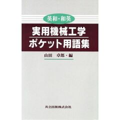 実用機械工学ポケット用語集　英和・和英